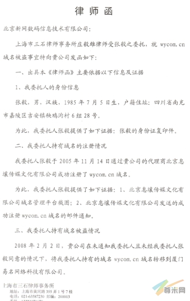 给北京新网的律师函