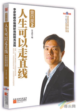 李彦宏寄语青年人：你应该拥有阳光下的成功