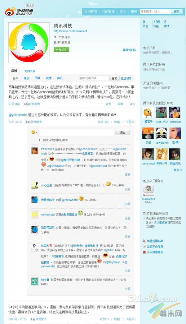 腾讯科技hold不住 借新浪微博上演微招聘（微博）站长之家配图