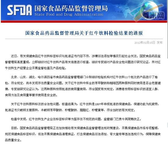 国家食品药品监督管理局关于红牛饮料检验结果的通报。(网站截屏)