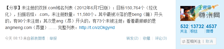 王权锋发布的微博截图：未注册的双拼.com域名列表（2012年6月7日版）