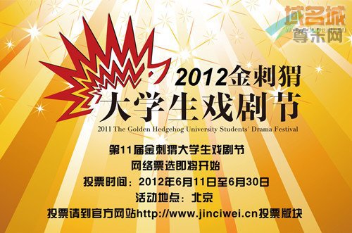 2012金刺猬大学生戏剧节