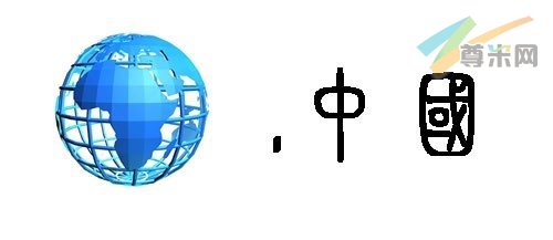 世界首封中文域名电子邮件发出