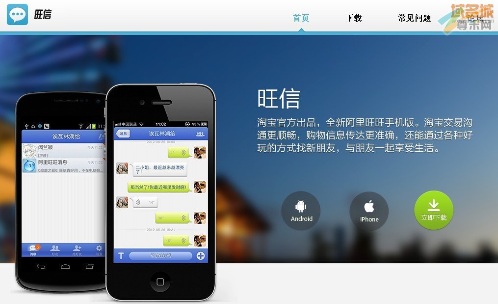 阿里“旺信”首页截图
