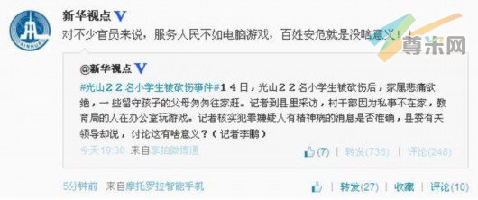新华视点：光山22名小学生被砍伤事件（微博截图）