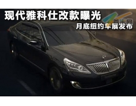 2014款现代雅科仕将于月底在纽约车展上发布
