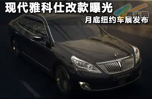 现代雅科仕改款曝光 月底纽约车展发布
