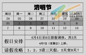 只要4月1日至3日请假，就能享受8天假期