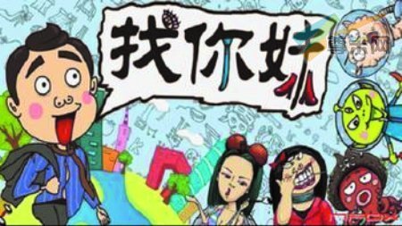 找你妹 找你妹图片