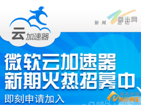 微软云加速器启用四拼.cn域名 缺失.com